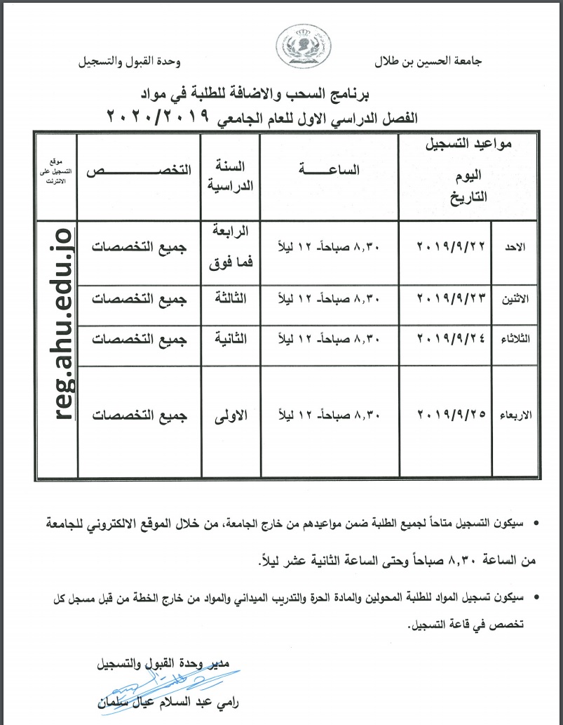  اعلان صادر عن وحدة القبول والتسجيل - مواعيد السحب والاضافة للفصل الدراسي الأول للعام الدراسي 2019 / 2020